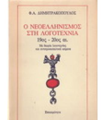 Ο ΝΕΟΕΛΛΗΝΙΣΜΟΣ ΣΤΗ ΛΟΓΟΤΕΧΝΙΑ 19ος ΑΙΩΝΑΣ